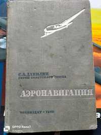 Продам редкую книгу Воздушная навигация, 1936 года. Раритет.