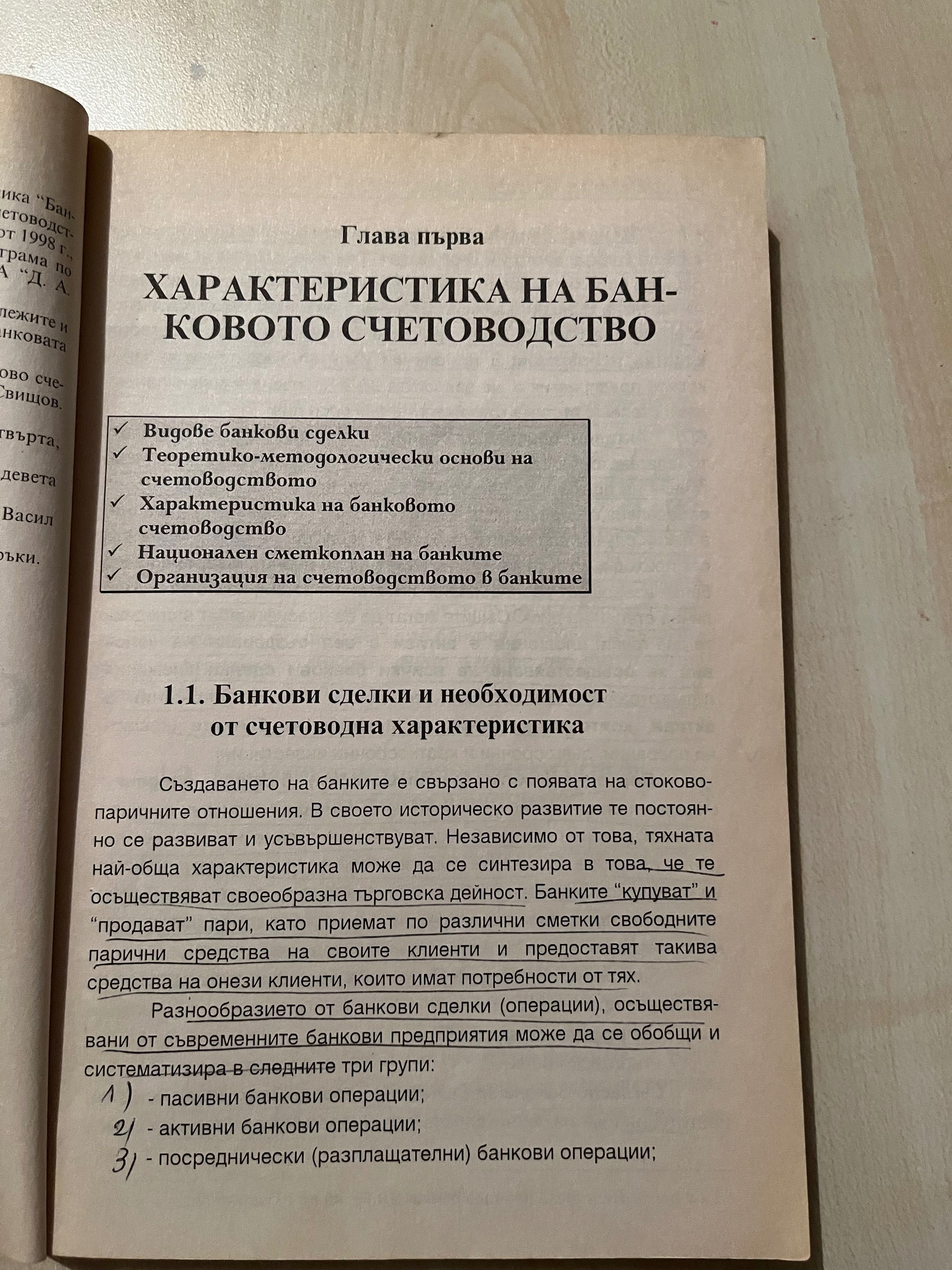 Учебник по Банково счетоводство