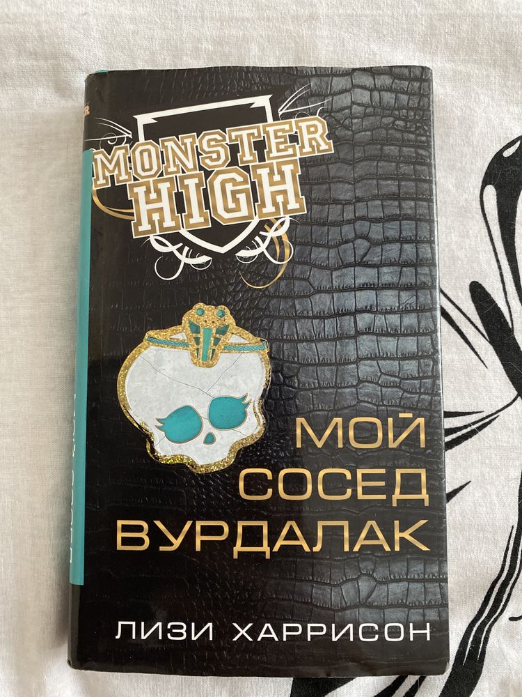 книга monster high , монстер хай