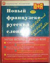 Продаю Новый французско-русский словарь