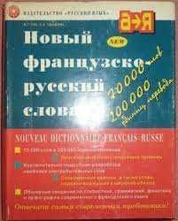 Продаю Новый французско-русский словарь