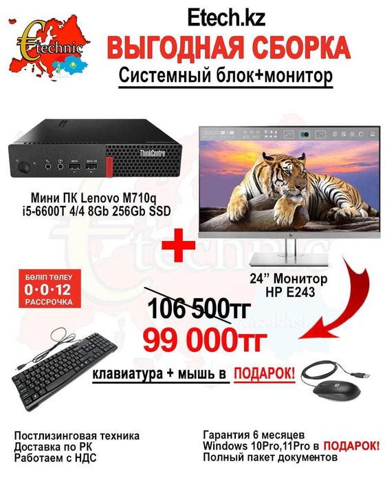 "Выгодная сборка 2" от ETECH.KZ