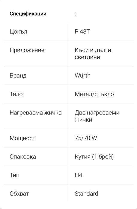 Автолампа-H4-P43T-24V-75/70W Wurth 5 броя-15 лв.