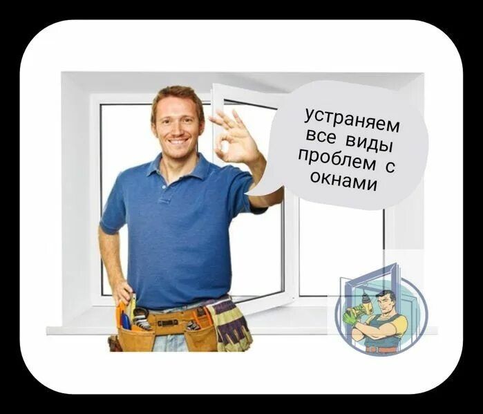 Регулировка. Ремонт  окон .Замена уплотнителя