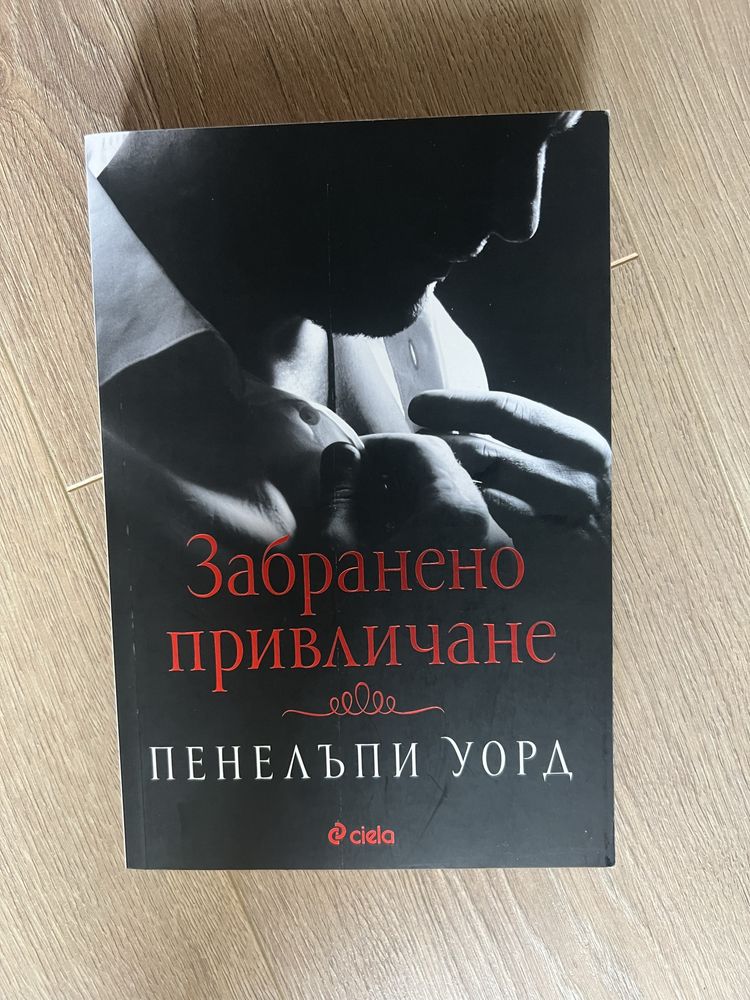 Пенелъпи Уорд- забраненото привличане