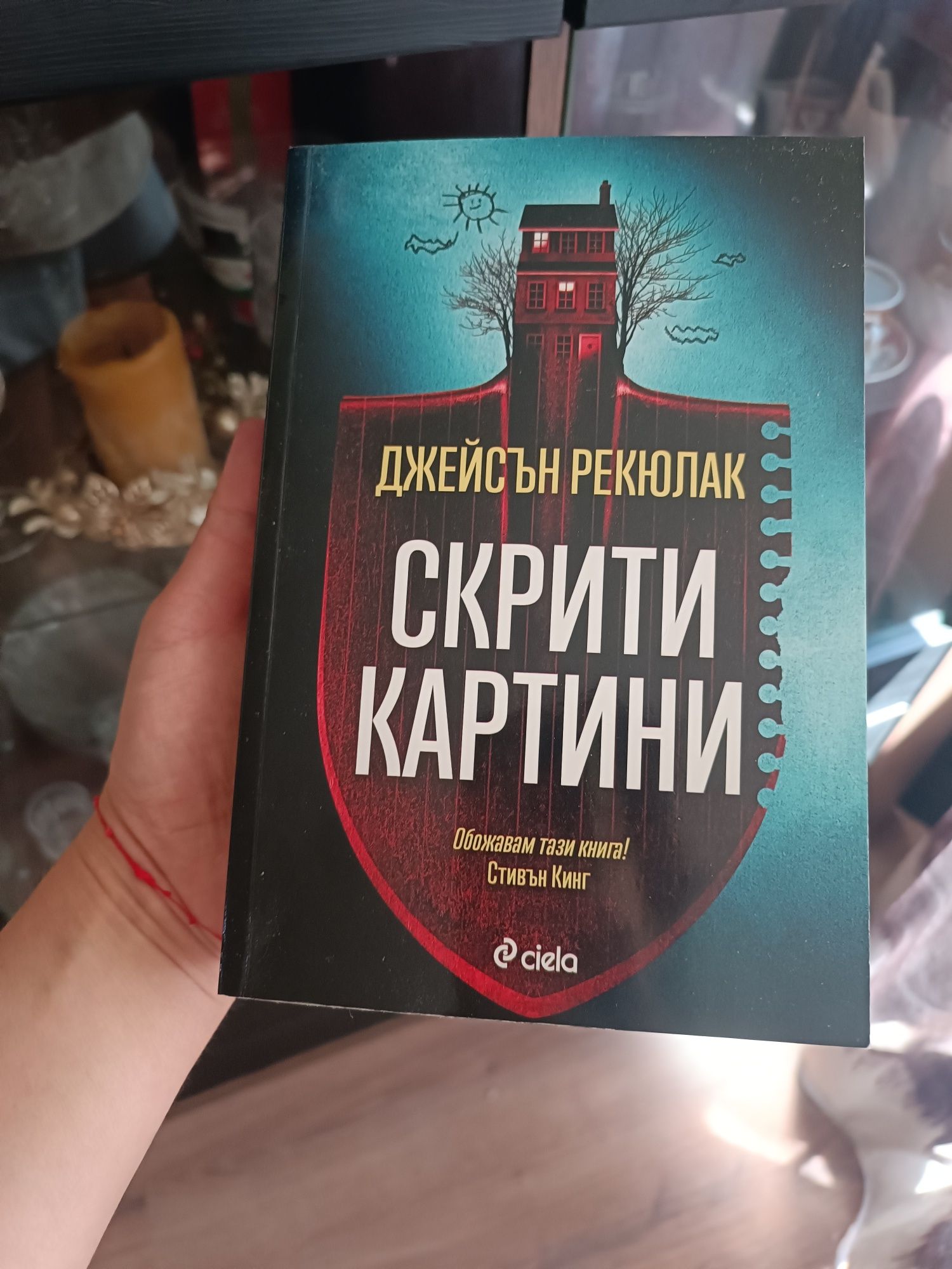 Книга - Скрити картини (Сиела) - Джейсън Рекюлак