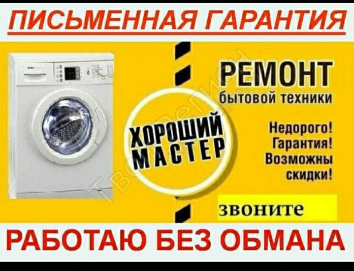 Ремонт стиральных и посудамоечных машин