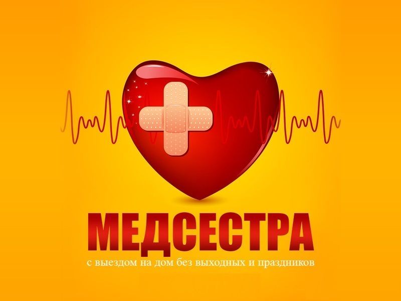 Медсестра с выездом на дом