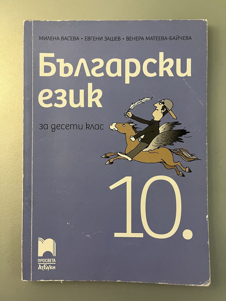Учебник по Литература 10 клас Просвета