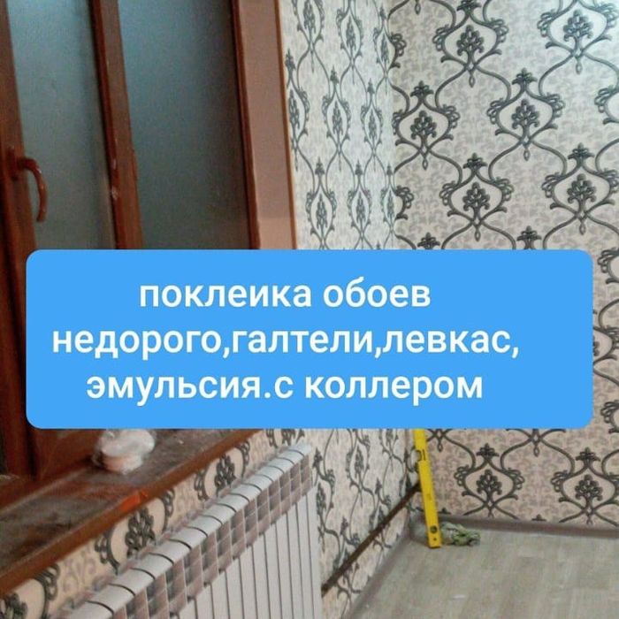 Обой,эмульсия, левкас, ламинат ,кафель ,Леонардо,линолеум мокрый щелк