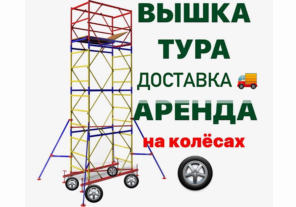 ВЫШКА ТУРА на колесах аренда, строительные ЛЕСА на роликах прокат