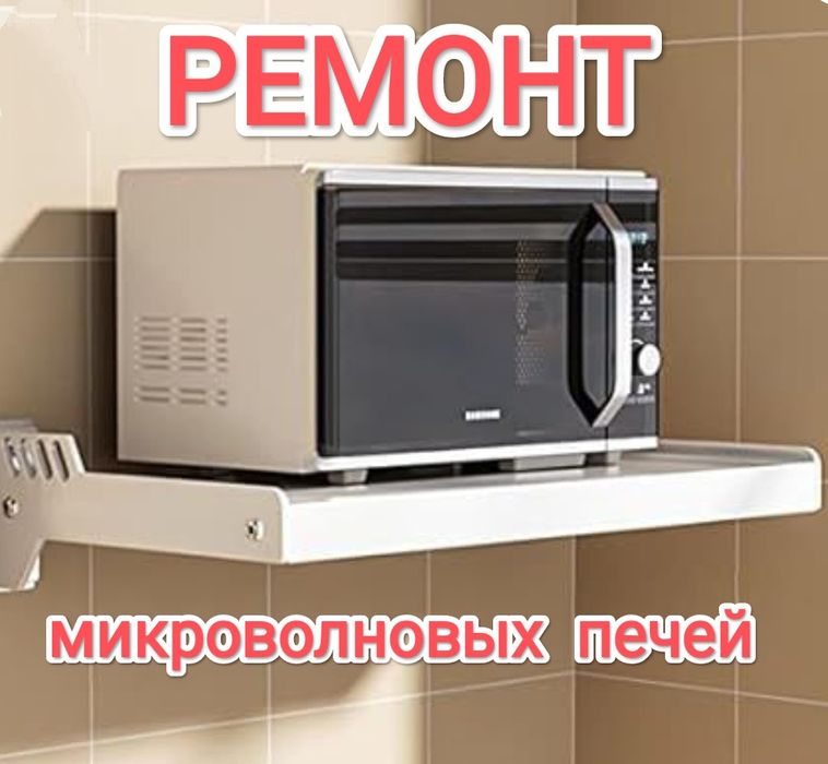 Ремонт микроволновок.