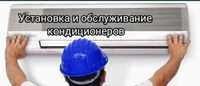 Установка Кондиционеров любой сложности,ремонт,монтаж,демонтаж,чистка.