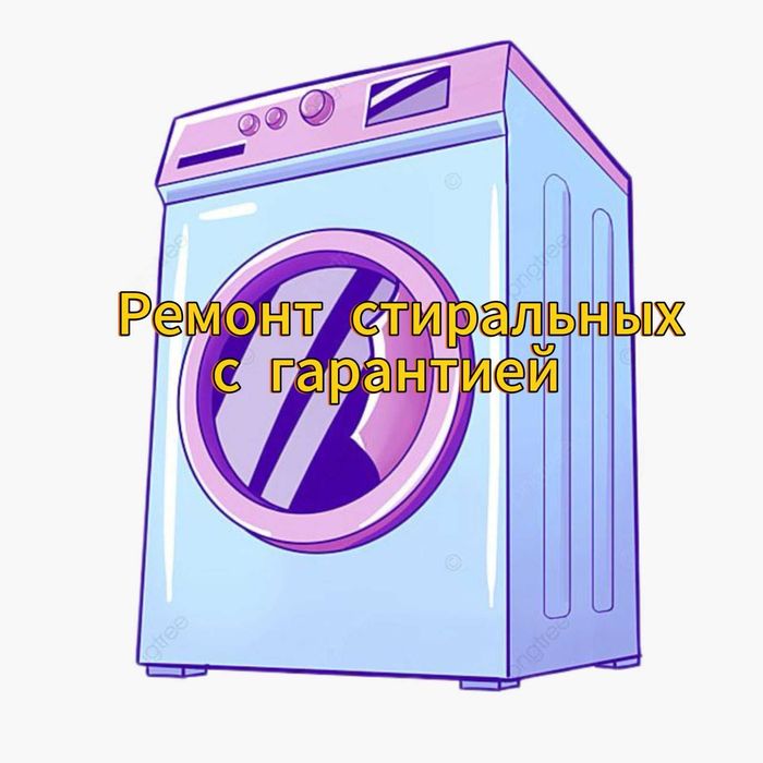 Ремонт стиральных машин. Гарантия!!!