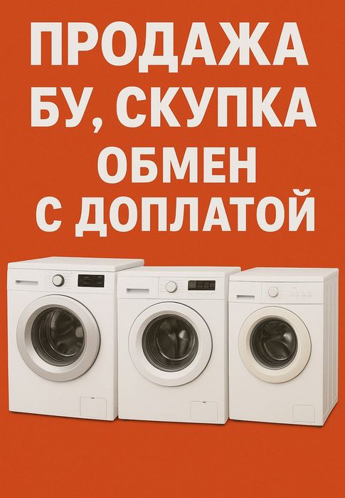 Стиральная машина