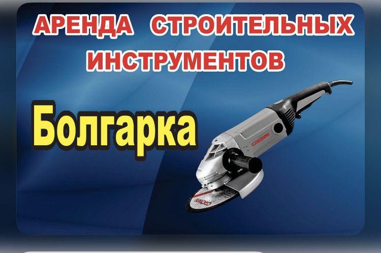 Аренда Инструмента Бензорез Бетонорез Безвоздушка Штраборез Пылесос