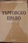 ТЪРГОВСКО ПРАВО  учебникът е неизползван