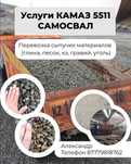 Доставка глина, кз, щебень, гравий КАМАЗ Самосвал