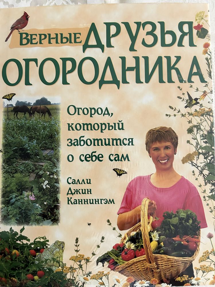 Книга «Верные друзья огородника»