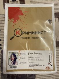 Криминалист “Елена Бакалска”