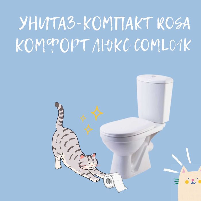 Унитаз-компакт Rosa Комфорт Люкс COML01K
