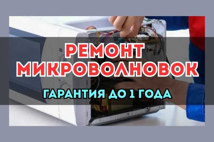 Ремонт Микроволновок. ДЕШЕВО и БЫСТРО. Срочный ремонт!