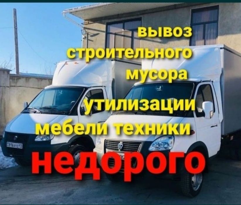 Вывоз мусора старой мебели Газели Грузчики