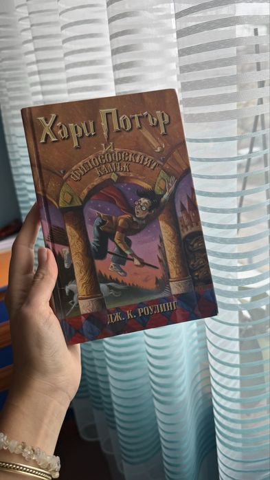 Хари Потър и философският камък, книга с твърди корици