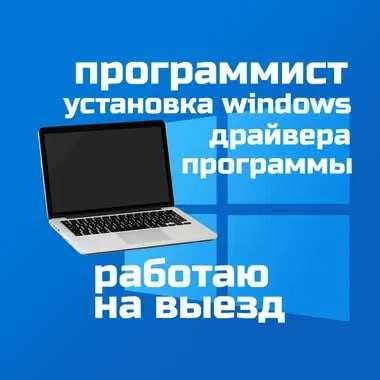 Программист, установка виндовс windows, драйверов, программ