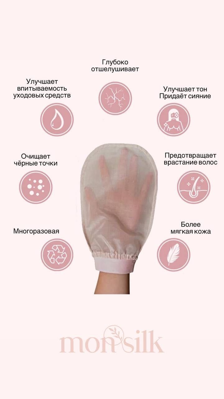 Пилинг-перчатка из натурального шелка – идея для подарка к 8 Марта!