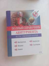 Справочник для абитуриента