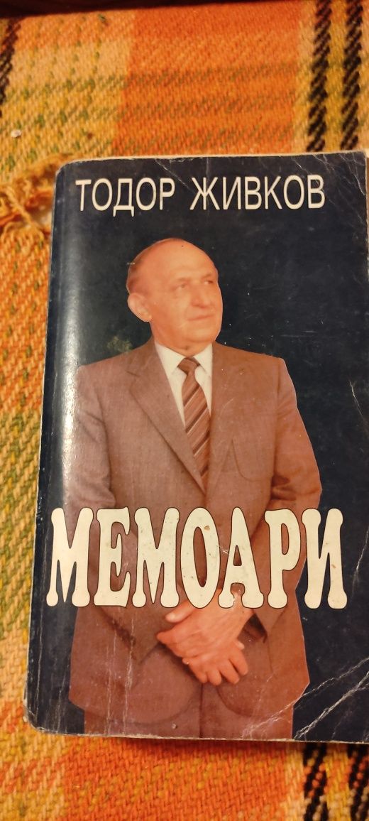 Тодор Живков Мемоари