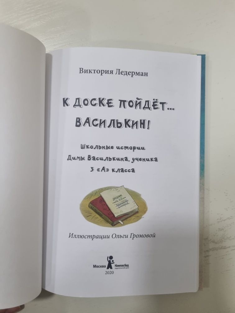 Книга к доске пойдёт Василькин