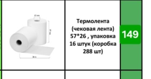 Кассовая лента. Этикет лента. Доставка бесплатная