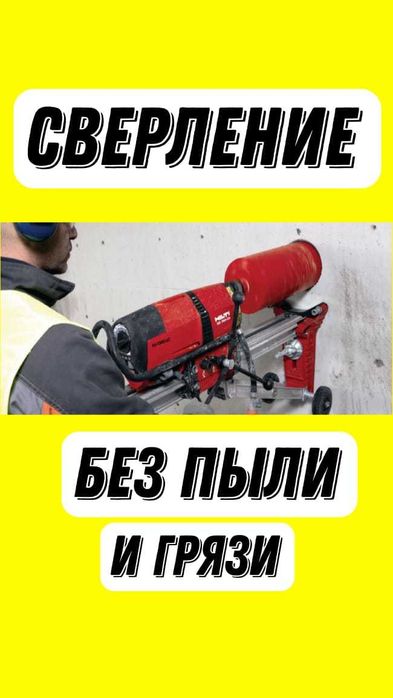 Алмазное сверление бурение сухое алмазная резка штробление проемы