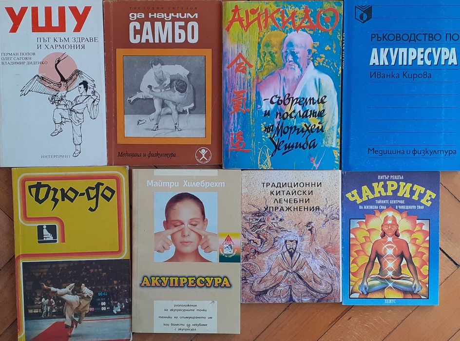 Книги - бойни спортове, акупресура, чакри