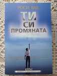 Роси Вак "Ти си промяната"