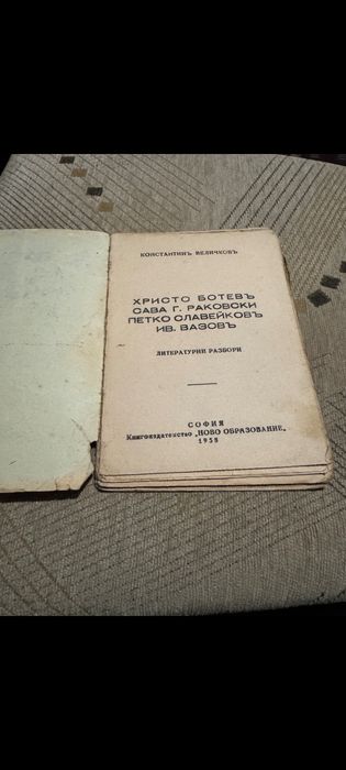 Христо Ботевъ, Сава Г. Раковски, Петко Славейковъ, Ив. Вазовъ / 1938г!