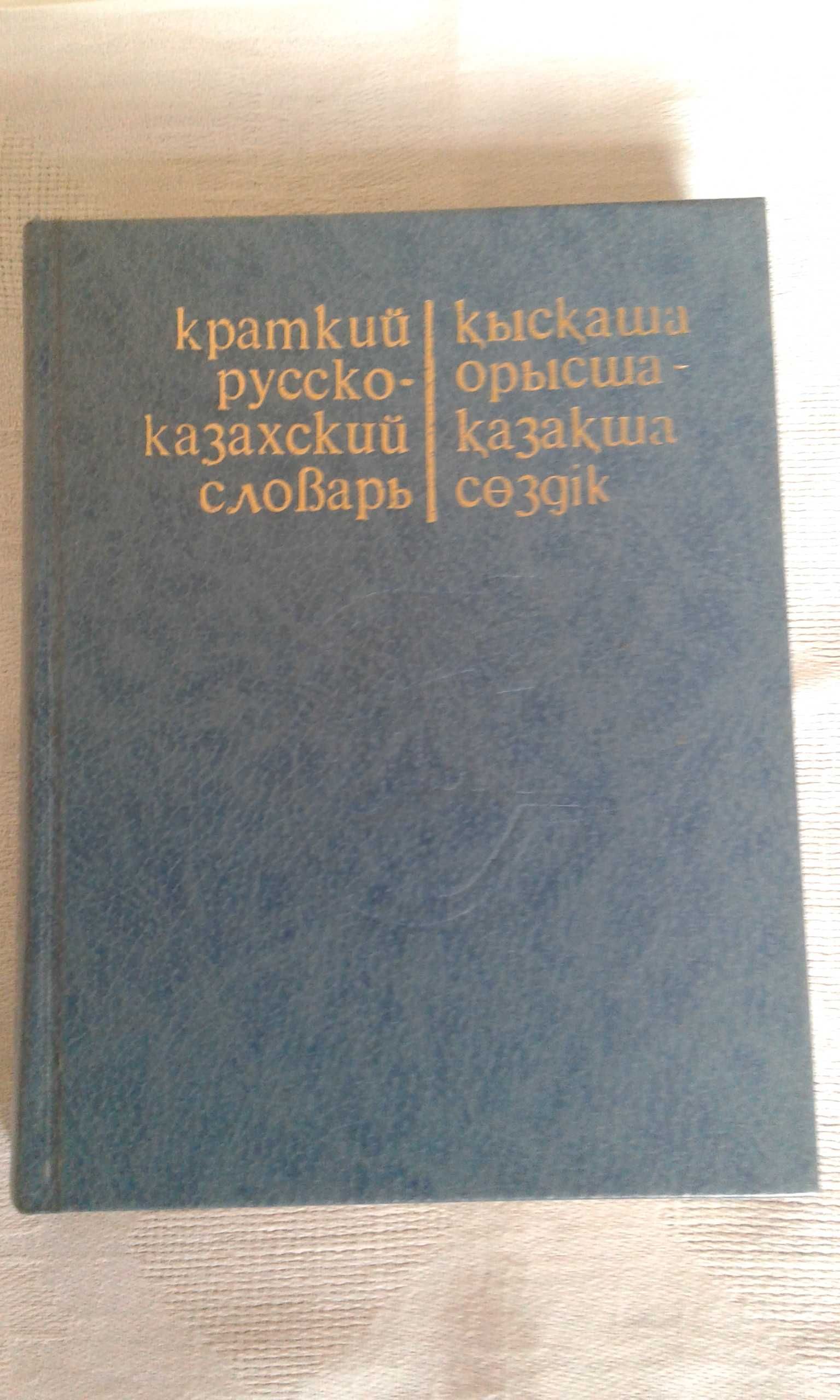 Словарь по казахскому языку
