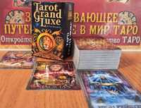 Гадальные карты Таро Гранд Люкс - Tarot Grand Luxe
