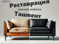 Реставрация и ремонт мягкой мебели Индивидуально