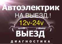 Автодиагностика автоэлектрик 24/7 на выезд