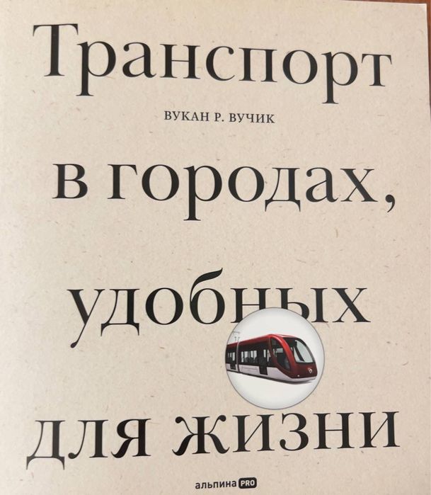 Книга Вукан Р. Вучик «транспорт в городах, удобных для жизни»
