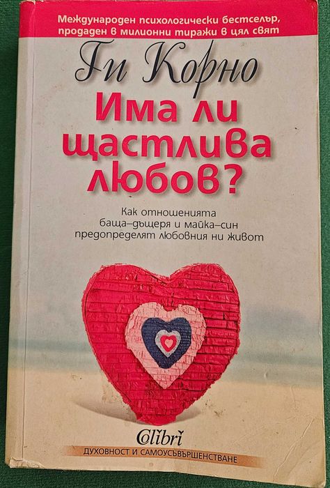 Има ли щастлива любов - Ги корно
