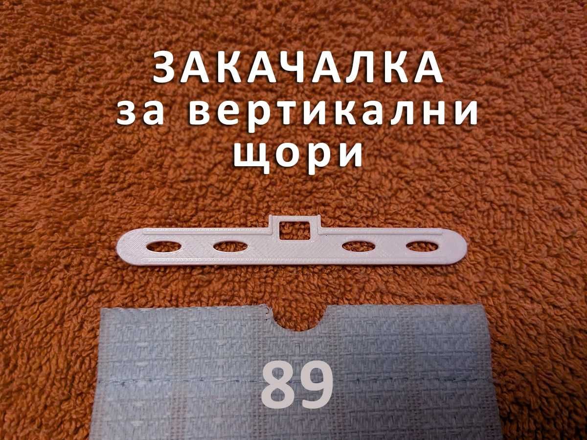 Закачалки за вертикални щори - размери 89 и 127