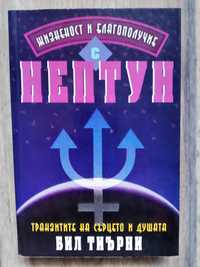 Жизненост и благополучие с Нептун