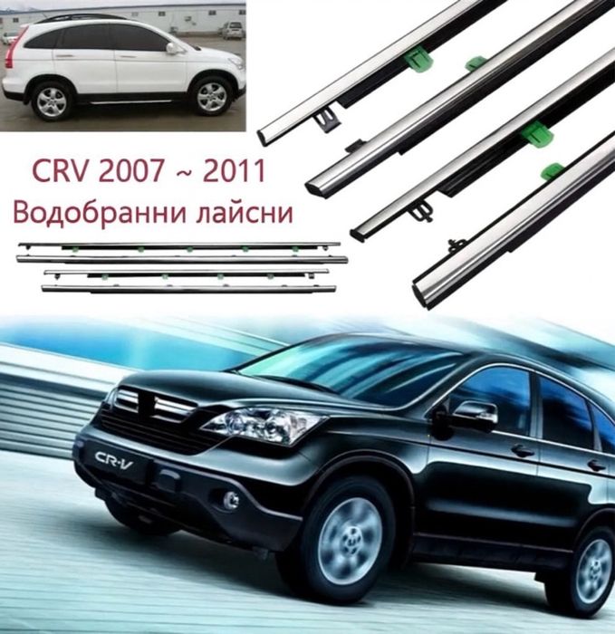 Водобранни лайсни за Honda CRV 3 - Нови