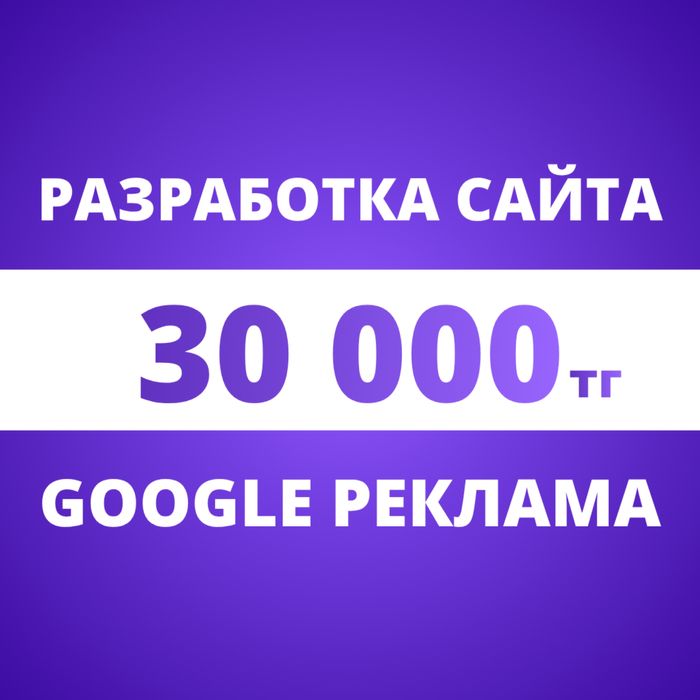 Разработаем Сайт НЕДОРОГО! До конца ноября АКЦИЯ - Сайт + Реклама!