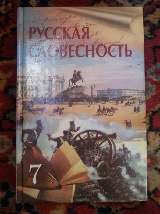 Учебник и Хрестоматия "Русская Словесность" 7 класс (новые)