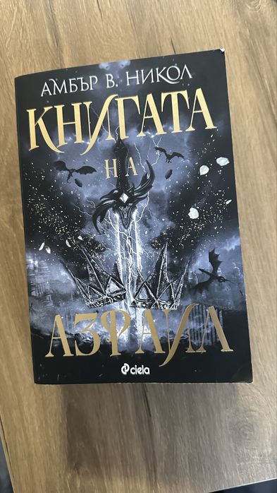 Книгата на азраил